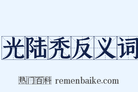 光陆秃反义词是什么意思的图片